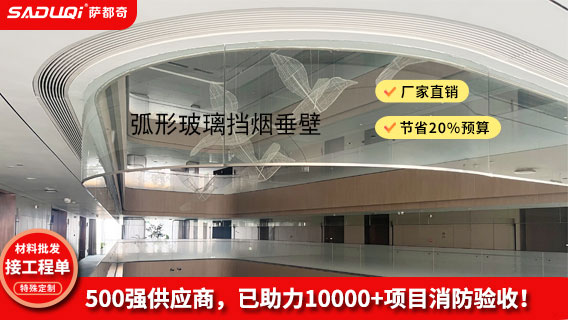 玻璃擋煙垂壁 玻璃擋煙垂壁